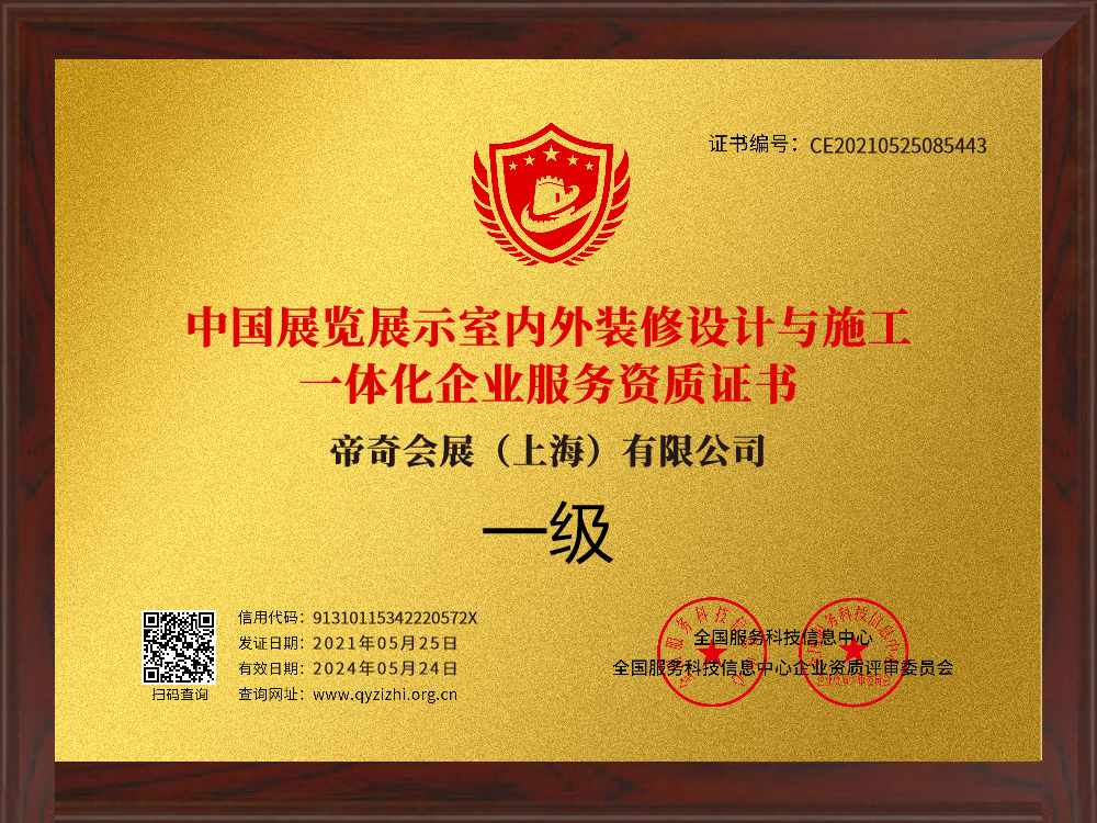 中國(guó)展覽展示室內(nèi)外裝修與設(shè)計(jì)一體化企業(yè)服務(wù)商資質(zhì)證書